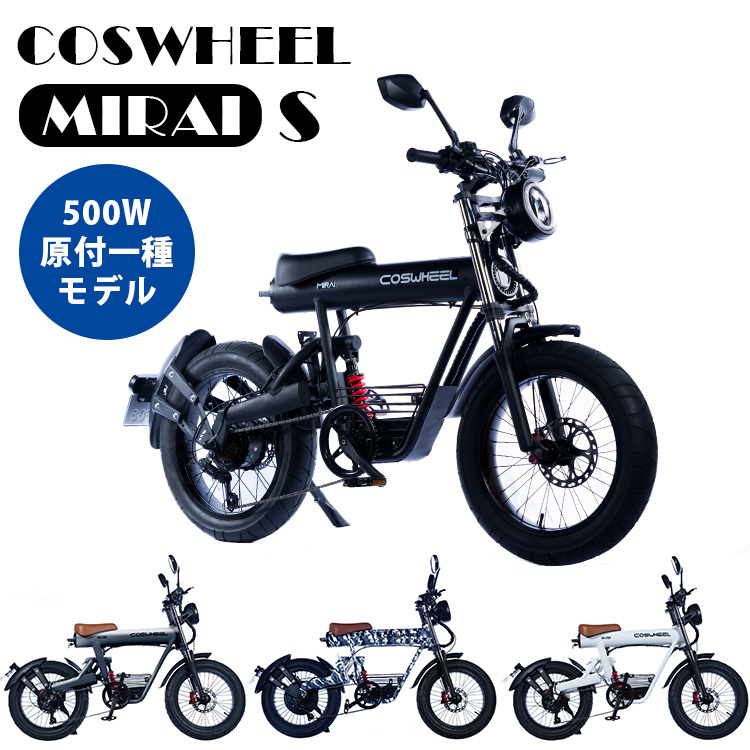 COSWHEEL MIRAI 電動バイク（原付二種モデル） 公道走行可 コスウェル 