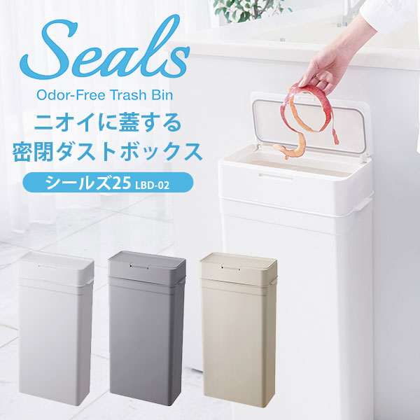 シールズ２５ 密閉ダストボックス 25L LBD−02 Seals ニオイ 臭わない