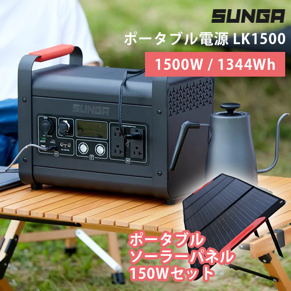 SUNGA ポータブル電源 1500W LK1500 防災 家庭用 バッテリー 大容量