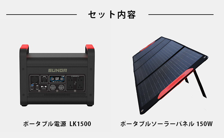 SUNGA ポータブルソーラーパネル 150W セット 防災 ポータブル電源 1500W LK1500 家庭用 バッテリー 大容量 蓄電池 /海外×/ メーカー直送 : f10021834 : flaner - 通販 - Yahoo!ショッピング