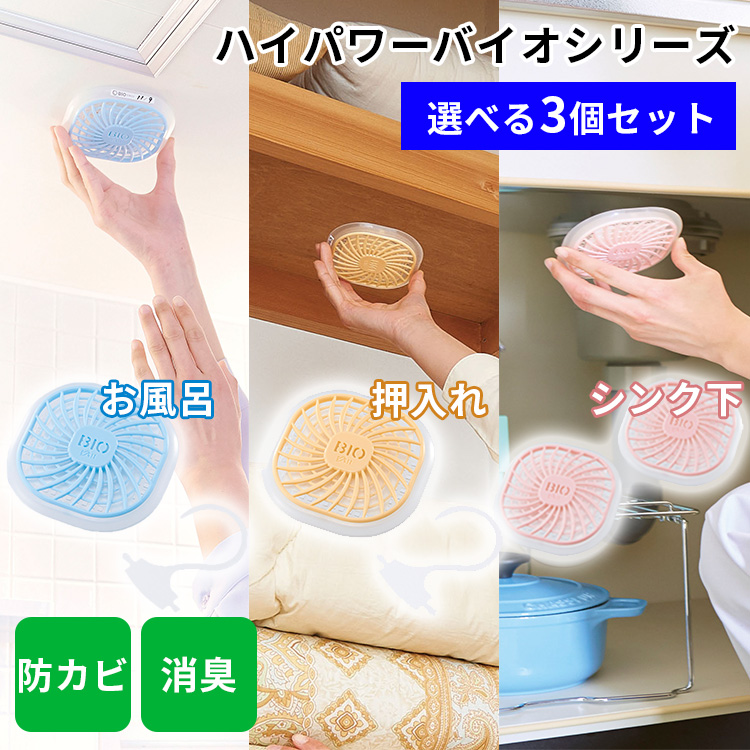選べる3個セット ハイパワーバイオ お風呂のカビきれい 押入れのカビきれい シンク下のカビきれい 防カビ 消臭 コジット（COJI）  :F10021865:flaner 通販 