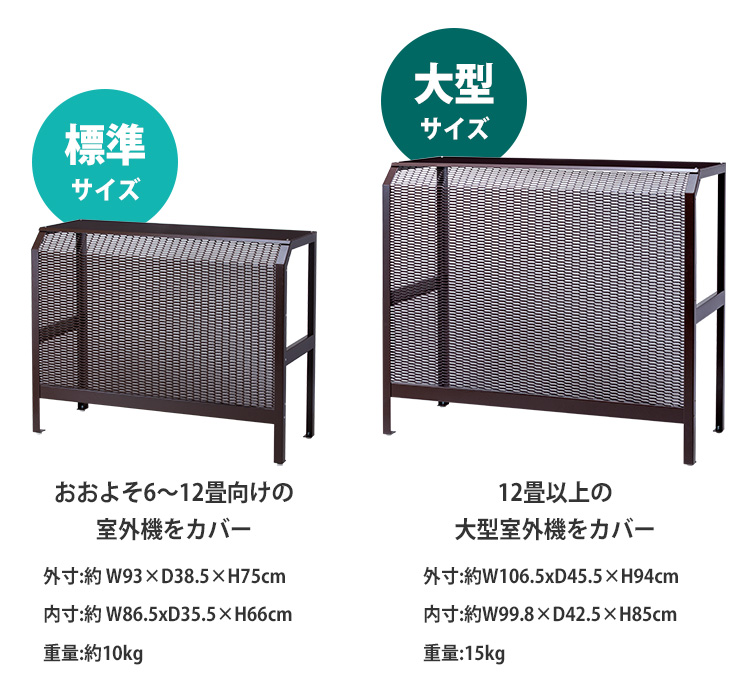 岩谷マテリアル エアコン室外機カバー 標準サイズ （目安：6〜12畳向け