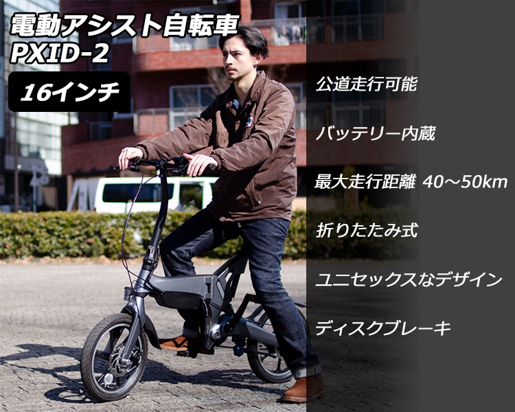 電動アシスト自転車 PXID-2 16インチ 折りたたみ 電動自転車 車載 アウトドア /海外×/メーカー直送 : f10021901 :  flaner - 通販 - Yahoo!ショッピング