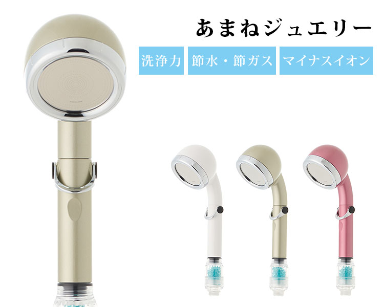 あまねジュエリー （旧 宝石シャワー Premium） 節水 マイナス