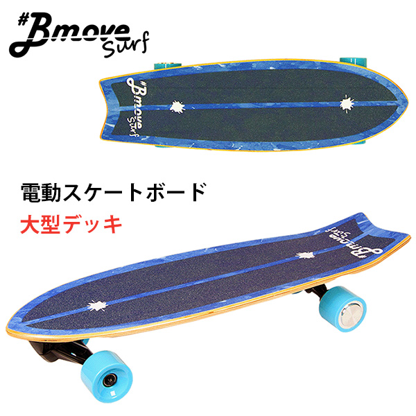 700円OFFクーポン対象／Bmove Surf ビームーブ サーフ 電動サーフ