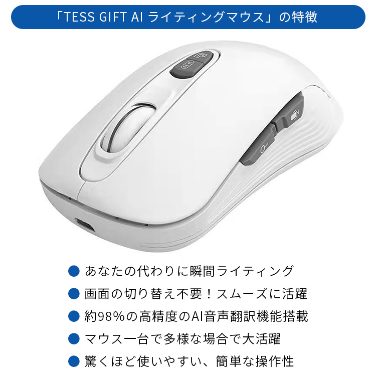 正規販売店 TESS GIFT AI ライティングマウス 翻訳 文字起こし 音声検索機能 /海外× : f10021974 : flaner - 通販  - Yahoo!ショッピング