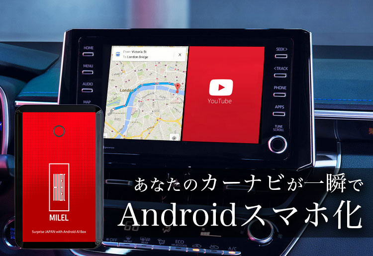 正規販売店 MILEL 挿すだけでカーナビがAndroidスマホに！ 車でアプリが自由に使える /海外× : f10022015 : flaner -  通販 - Yahoo!ショッピング