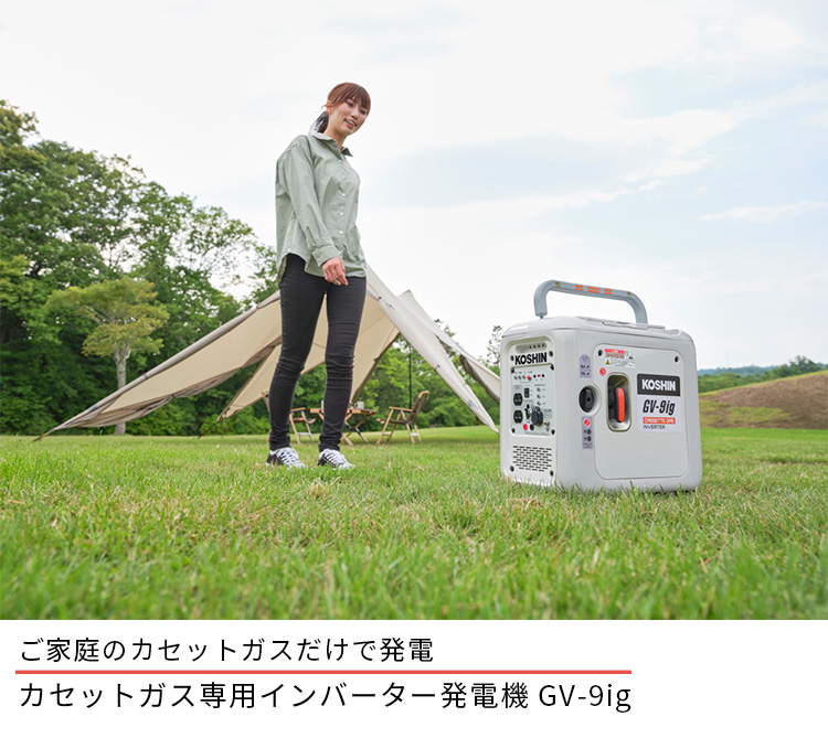 正規販売店 カセットガス専用インバーター発電機 GVー9ig 防災 ガス