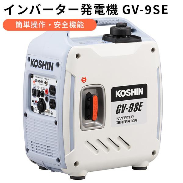 インバーター発電機 GVー9SE 超低騒音 コンパクト設計 KOSHIN 工進