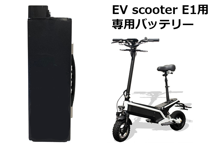 専用バッテリー RIDAM EV scooter E1用 電動バイク 電動スクーター 10 