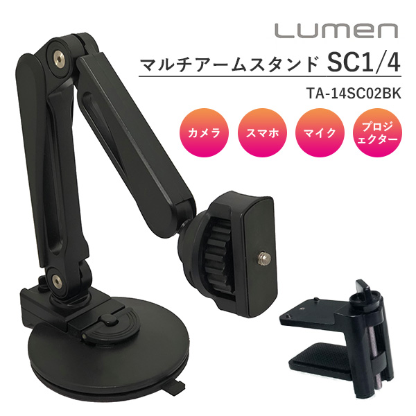 正規販売店 Lumen マルチアームスタンド SC1/4 TA-14SC02BK 吸盤 