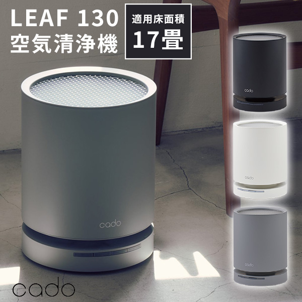交換用フィルターセット cado 空気清浄機 LEAF 130 AP-C130｜カドー