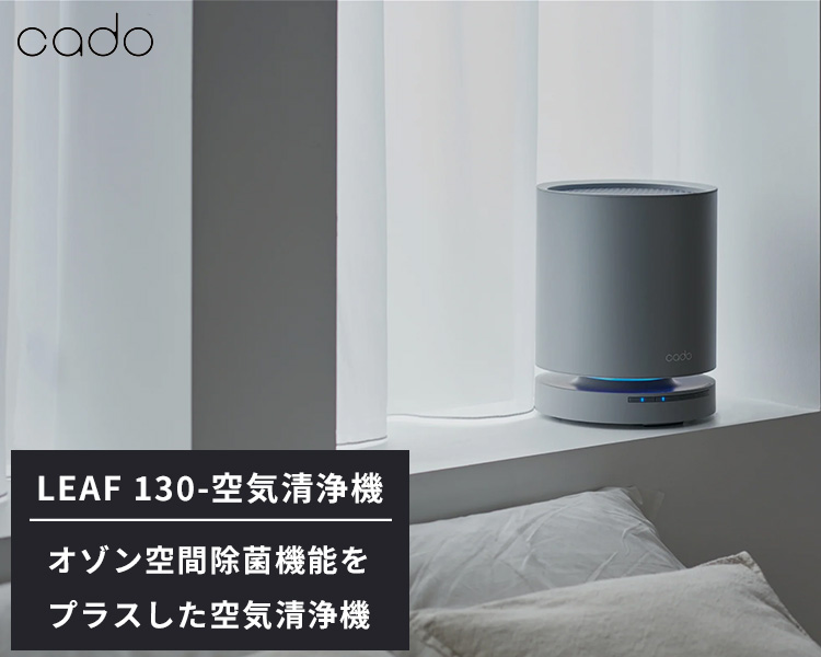 交換用フィルターセット cado 空気清浄機 LEAF 130 AP-C130｜カドー