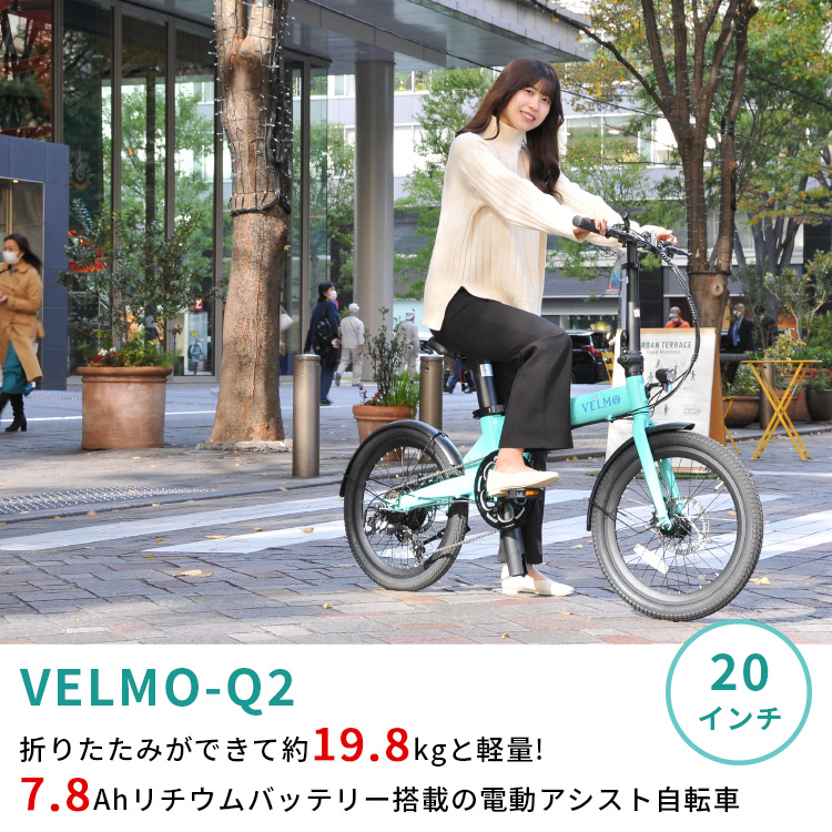 正規販売店 VELMO Q2 電動アシスト自転車 20インチ 折りたたみ自転車 ベルモ /メーカー直送/海外×