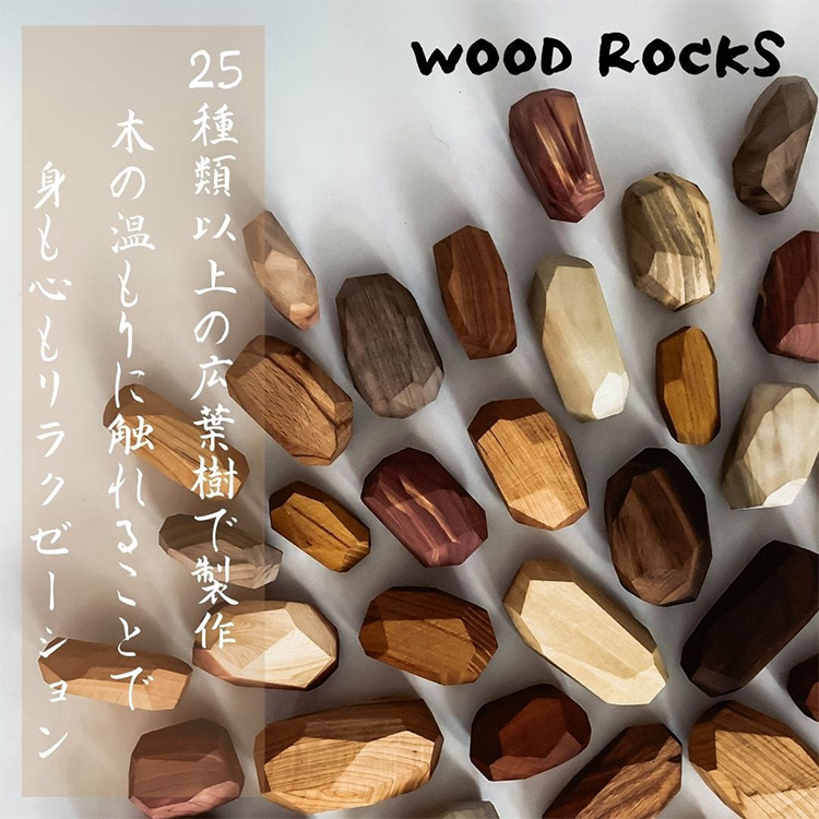 WOOD ROCKS 自然派インテリアブロック ウッド ロック 瞑想・集中力