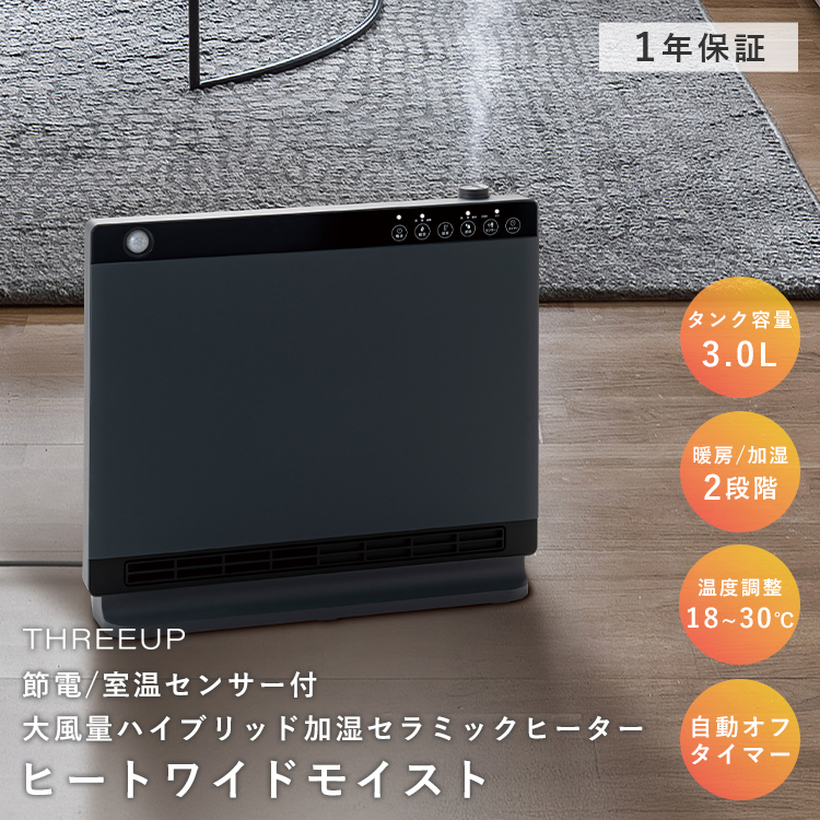 THREEUP ハイブリッド加湿セラミックヒーター ブラック【新品未使用未開封】 THREEUP（スリーアップ） 節電/室温センサー付 大風量ハイブリッド加湿