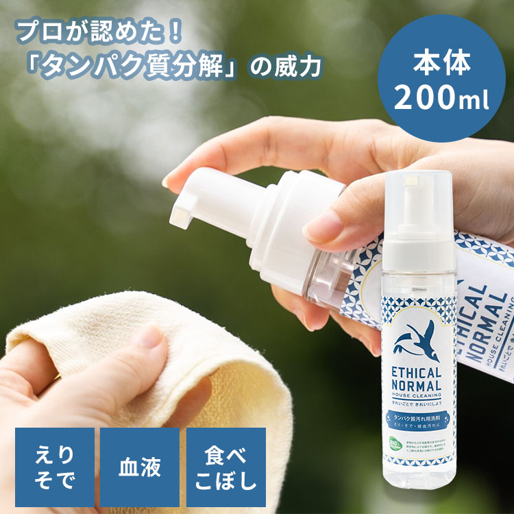 シミ取り 洗剤 タンパク質汚れ用洗剤 本体 200ml｜泡 洗濯 襟 袖