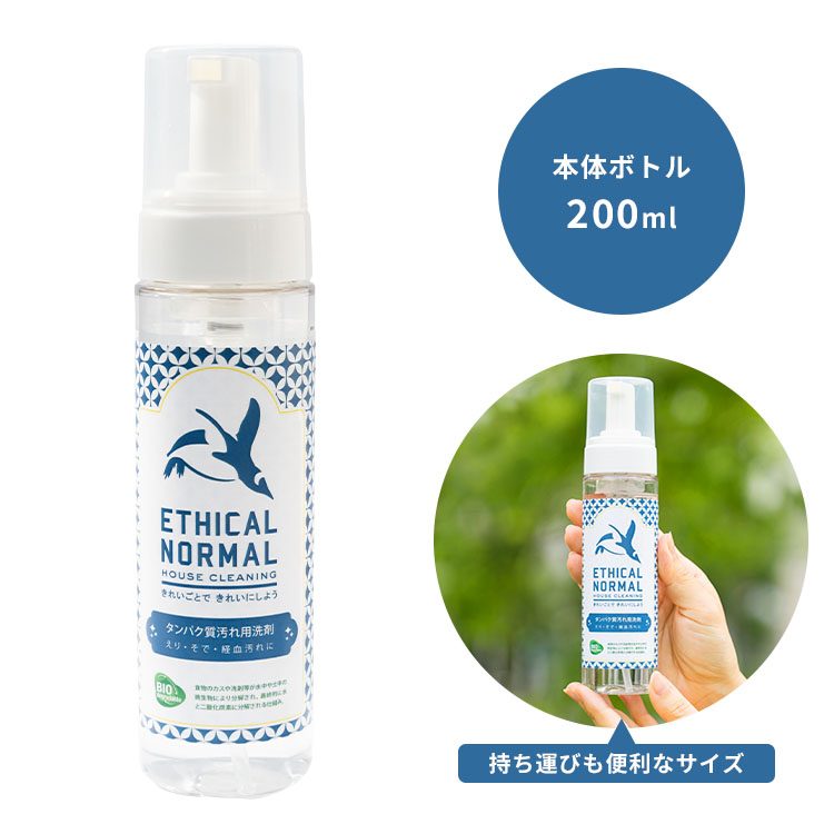 シミ取り 洗剤 タンパク質汚れ用洗剤 本体 200ml｜泡 洗濯 襟 袖