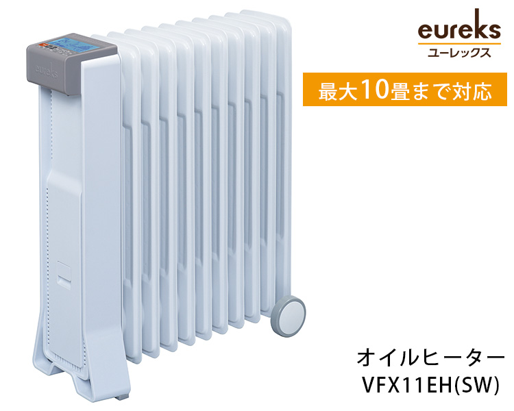 VFX11EH オイルヒーター OIL HEATER 最大10畳まで対応 ユーレックス /海外×/メーカー直送