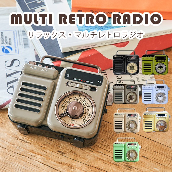 正規販売店 1台7役 RELAX Multi Retro Radio リラックス マルチレトロ 