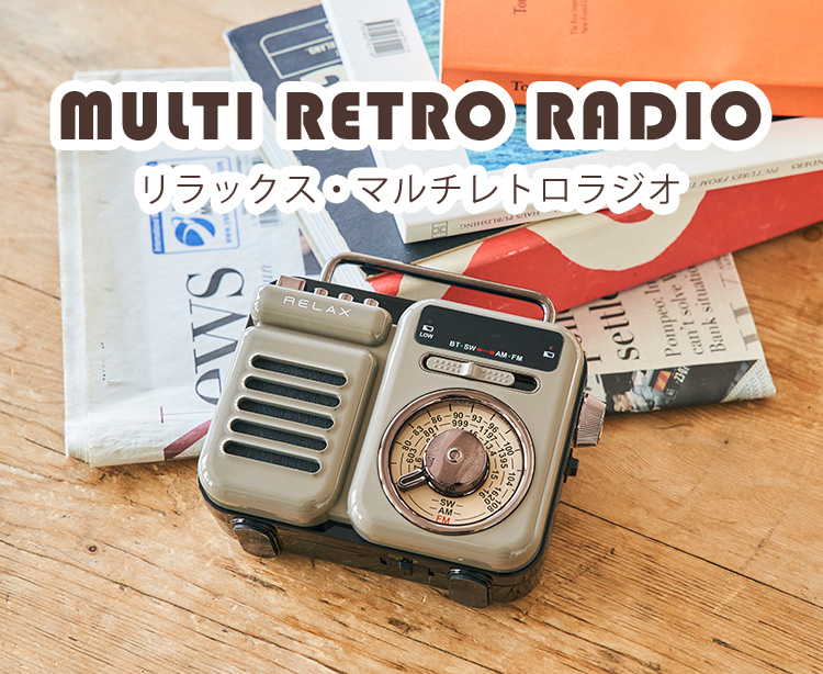 正規販売店 1台7役 RELAX Multi Retro Radio リラックス マルチレトロラジオ/海外×/一部予約（NY）
