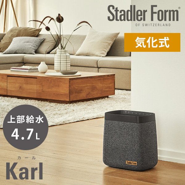 StadlerForm Karl カール 大容量 気化式加湿器/スタドラーフォーム