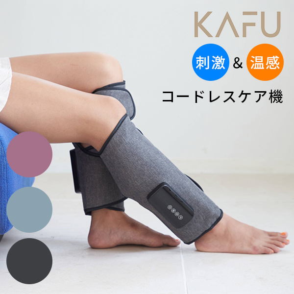 【美品】コードレスふくらはぎマッサージ機KAFU（温感機能付き） 正規販売店 コードレスケア機 KAFU ふくらはぎ マッサージ 刺激