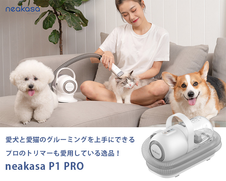 neakasa ペットグルーミングセット P1 PRO ネアカサ グルーミング