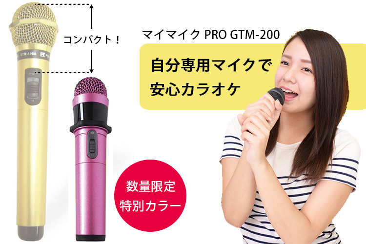 マイマイク PRO GTMー200 限定カラー：ピンク カラオケ ワイヤレスマイク : f10022330 : flaner - 通販 -  Yahoo!ショッピング