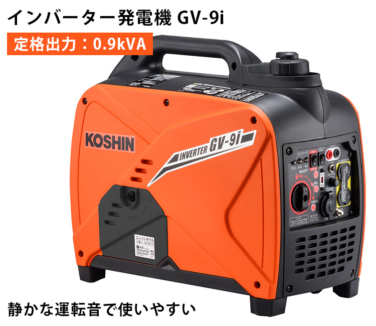 KOSHIN インバーター発電機 GVー9i（定格出力：0.9kVA）低騒音 低振動