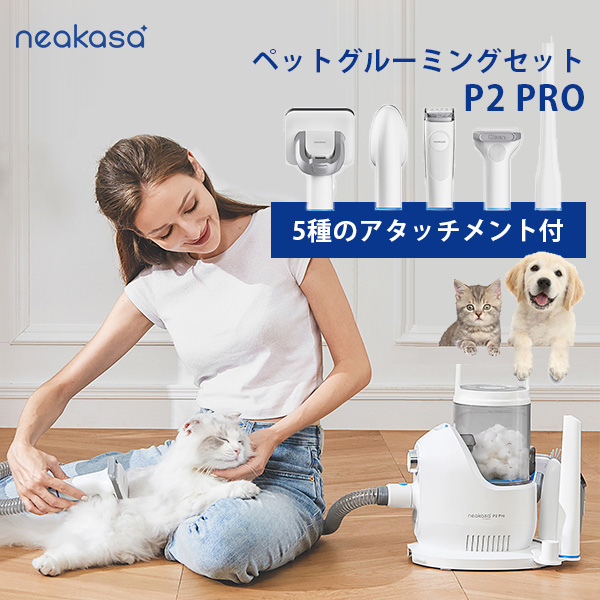 neakasa バリカン付き ペットグルーミングセット P2 PRO ネアカサ