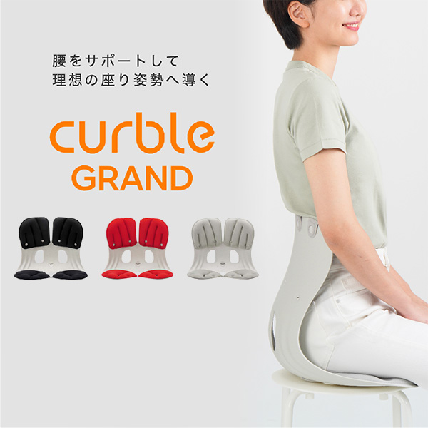 正規販売店 カーブルグランド Curble Grand 正しい姿勢の習慣化を