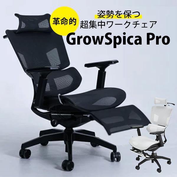 姿勢を保つ超集中ワークチェア GrowSpica Pro グロウスピカ プロ 