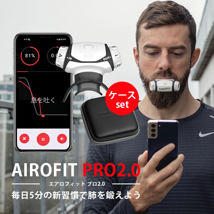 専用ケースセット AIROFIT PRO2.0 エアロフィットプロ2.0 呼吸筋