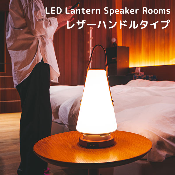 MoriMori MoriMori LED ランタンスピーカー ウルティマ Lantern