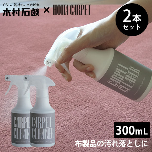 2本セット Carpet Cleaner カーペットクリーナー 300mL HOTTA CARPET