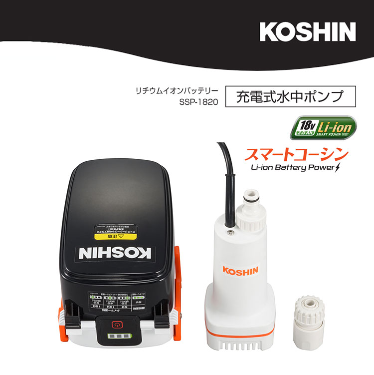 工進 充電式水中ポンプ SSP-1820 家庭用 散水ポンプ 洗浄ポンプ 18V 2.0Ah KOSHIN ガーデニング /海外× :  f10022587 : flaner - 通販 - Yahoo!ショッピング