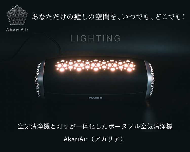 AkariAir アカリア ポータブル空気清浄機 MCーP101ーN フジコー ペット