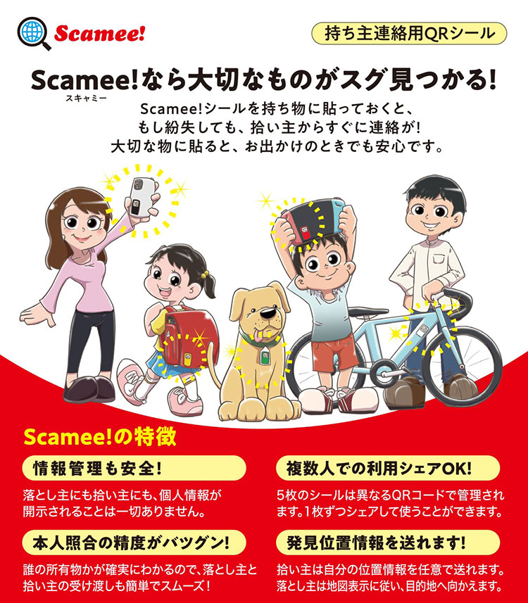 Scamee！ シール5色セット スキャミ- 持ち主連絡用QRシール 迷子札 紛失防止 /メール便可