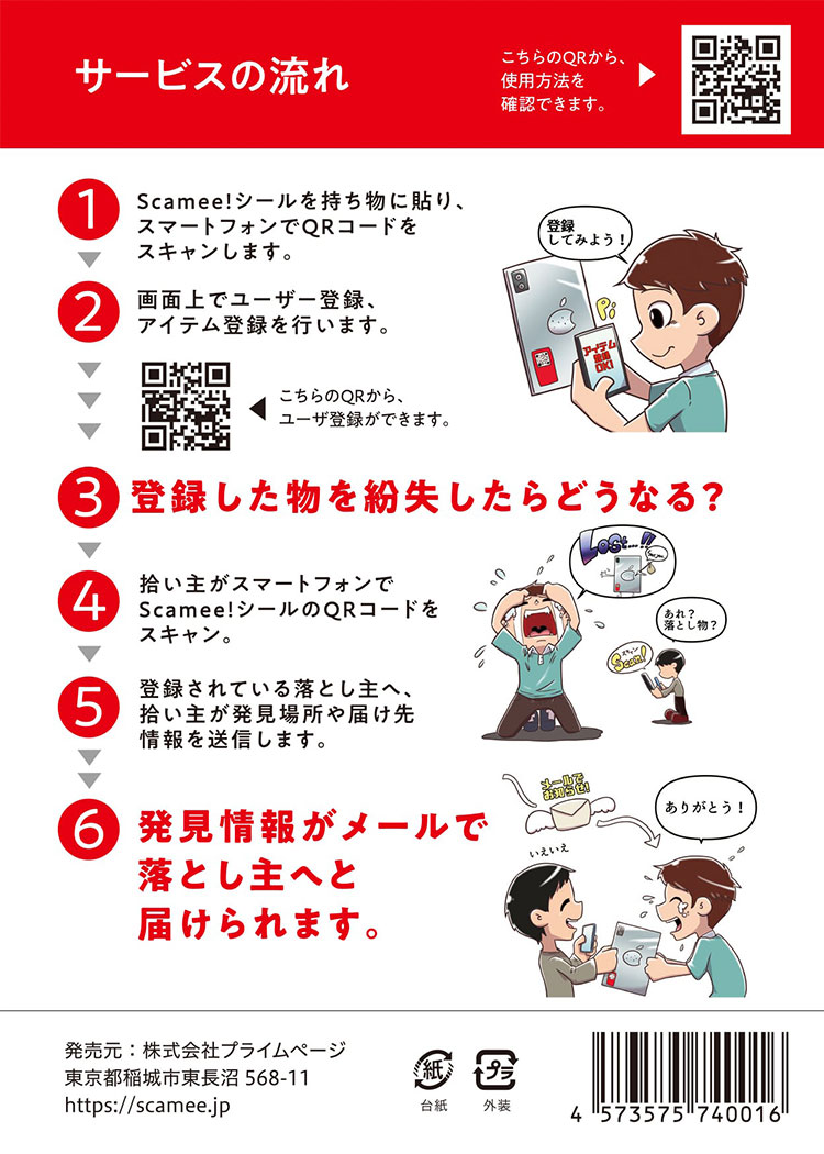 Scamee！ シール5色セット スキャミ- 持ち主連絡用QRシール 迷子