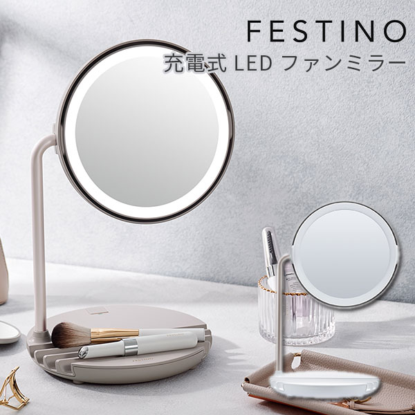 Afternoon Tea 充電式LEDファンミラー/FESTINO/001 充電式LEDファンミラー/FESTINO | アフタヌーンティー公式通販サイト