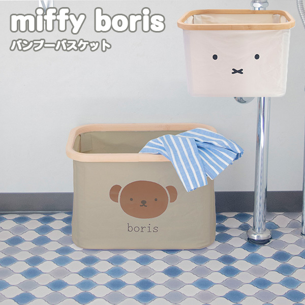 miffy/boris バンブーバスケット 16L 顔だけミッフィー/顔だけ