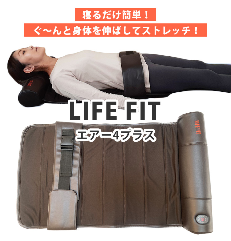 LIFE FIT エアー4プラス fit017 腰部固定用ベルト付き ライフフィット