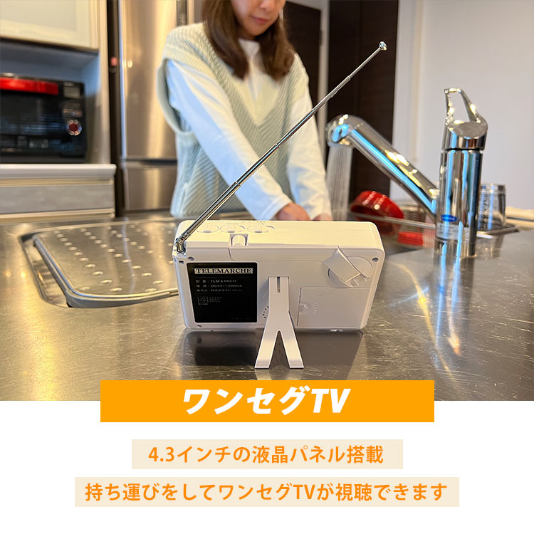 【美品】エコラジネオ TLM-ETR017 多機能防災ラジオ ワンセグTV 防災 ラジオ エコラジネオ TLM-ETR017 ワンセグ テレビ 4.3