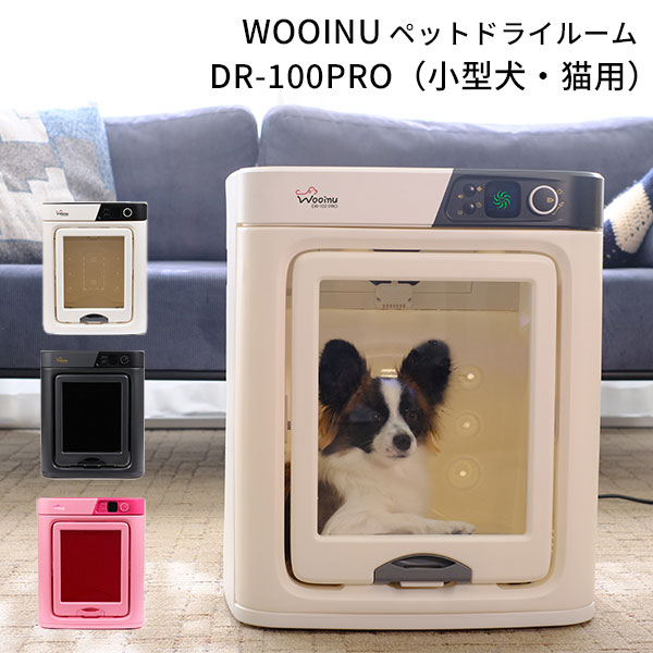 WOOINU ペットドライルーム DRー100PRO 小型犬 猫 ペットハウス