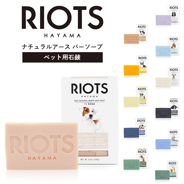 RIOTS リオッツ ナチュラルアース バーソープ ペット用石鹸（LDW