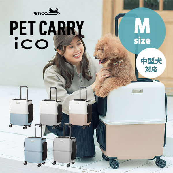 3000円OFFクーポン対象／ペットキャリー PETiCO iCO Mサイズ（小型犬1