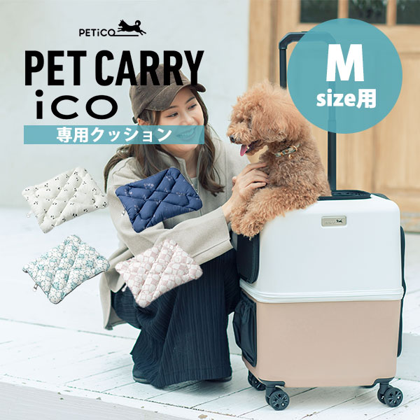 3000円OFFクーポン対象／ペットキャリー PETiCO iCO Mサイズ（小型犬1