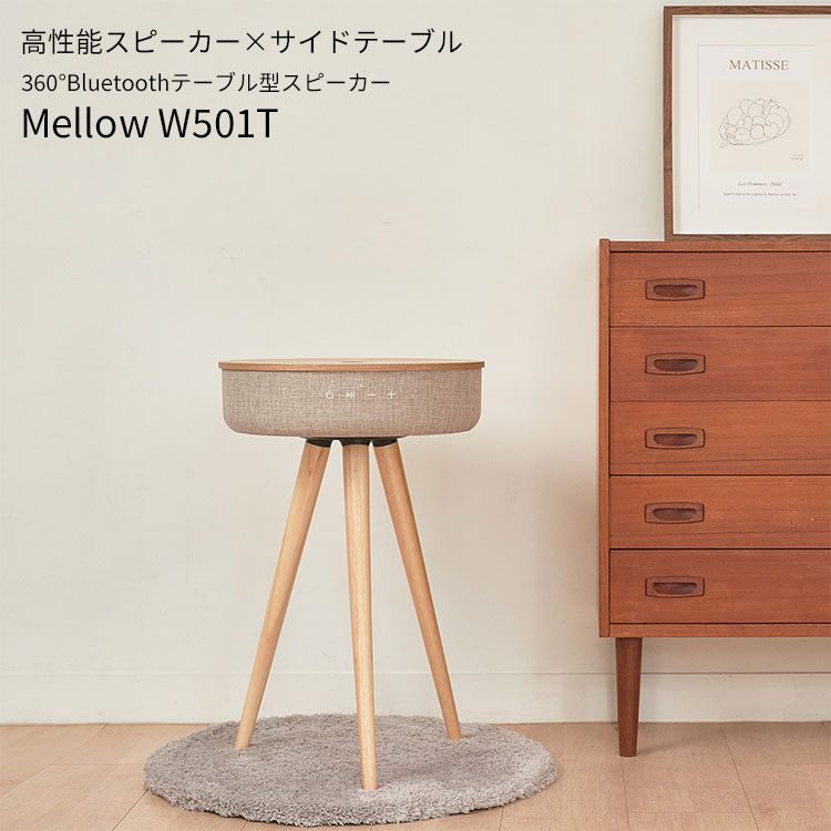 Welle 360°Bluetoothテーブル型スピーカー Mellow W501T ベレー