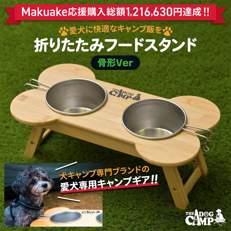 （名入れ可）折りたたみフードスタンド 骨型 シェラカップ付 330cc（左右） THE DOG CAMP（MHOU）